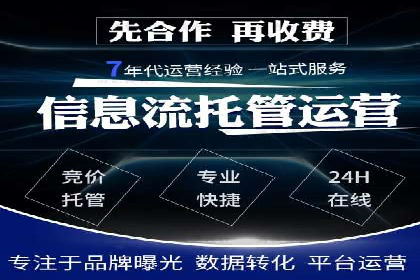 竞价推广代运营服务，助力企业快速扩张